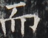 http://hng.chise.org/images/iiif/zinbun/takuhon/kaisei/H1002.tif/3111,3924,98,79/full/0/default.jpg