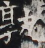 http://hng.chise.org/images/iiif/zinbun/takuhon/kaisei/H1002.tif/3117,4269,90,97/full/0/default.jpg