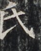http://hng.chise.org/images/iiif/zinbun/takuhon/kaisei/H1002.tif/3121,3821,85,106/full/0/default.jpg