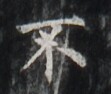 http://hng.chise.org/images/iiif/zinbun/takuhon/kaisei/H1002.tif/3205,5704,111,94/full/0/default.jpg