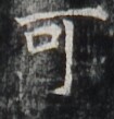 http://hng.chise.org/images/iiif/zinbun/takuhon/kaisei/H1002.tif/3208,5821,105,109/full/0/default.jpg