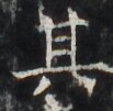 http://hng.chise.org/images/iiif/zinbun/takuhon/kaisei/H1002.tif/3210,3366,103,101/full/0/default.jpg