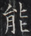 http://hng.chise.org/images/iiif/zinbun/takuhon/kaisei/H1002.tif/3212,1180,100,116/full/0/default.jpg