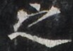 http://hng.chise.org/images/iiif/zinbun/takuhon/kaisei/H1002.tif/3212,2396,103,72/full/0/default.jpg