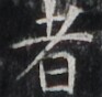 http://hng.chise.org/images/iiif/zinbun/takuhon/kaisei/H1002.tif/3212,5593,93,88/full/0/default.jpg