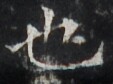 http://hng.chise.org/images/iiif/zinbun/takuhon/kaisei/H1002.tif/3214,3044,113,84/full/0/default.jpg