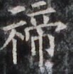 http://hng.chise.org/images/iiif/zinbun/takuhon/kaisei/H1002.tif/3217,1816,103,104/full/0/default.jpg