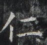 http://hng.chise.org/images/iiif/zinbun/takuhon/kaisei/H1002.tif/3219,5478,93,88/full/0/default.jpg