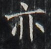 http://hng.chise.org/images/iiif/zinbun/takuhon/kaisei/H1002.tif/3222,4393,102,97/full/0/default.jpg