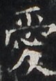 http://hng.chise.org/images/iiif/zinbun/takuhon/kaisei/H1002.tif/3223,3254,81,117/full/0/default.jpg