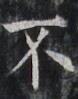 http://hng.chise.org/images/iiif/zinbun/takuhon/kaisei/H1002.tif/3223,5371,78,99/full/0/default.jpg