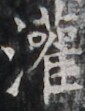 http://hng.chise.org/images/iiif/zinbun/takuhon/kaisei/H1002.tif/3224,2148,85,111/full/0/default.jpg