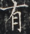 http://hng.chise.org/images/iiif/zinbun/takuhon/kaisei/H1002.tif/3224,3801,101,114/full/0/default.jpg