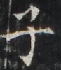 http://hng.chise.org/images/iiif/zinbun/takuhon/kaisei/H1002.tif/3225,2721,87,100/full/0/default.jpg