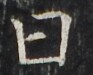 http://hng.chise.org/images/iiif/zinbun/takuhon/kaisei/H1002.tif/3226,2830,93,75/full/0/default.jpg