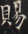 http://hng.chise.org/images/iiif/zinbun/takuhon/kaisei/H1002.tif/3226,2920,96,116/full/0/default.jpg
