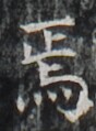 http://hng.chise.org/images/iiif/zinbun/takuhon/kaisei/H1002.tif/3226,4829,88,119/full/0/default.jpg
