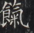 http://hng.chise.org/images/iiif/zinbun/takuhon/kaisei/H1002.tif/3227,2491,112,107/full/0/default.jpg