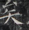 http://hng.chise.org/images/iiif/zinbun/takuhon/kaisei/H1002.tif/3229,1498,95,100/full/0/default.jpg