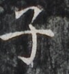 http://hng.chise.org/images/iiif/zinbun/takuhon/kaisei/H1002.tif/3229,5162,101,108/full/0/default.jpg