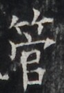 http://hng.chise.org/images/iiif/zinbun/takuhon/kaisei/H1002.tif/3232,4125,93,134/full/0/default.jpg