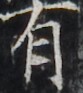 http://hng.chise.org/images/iiif/zinbun/takuhon/kaisei/H1002.tif/3234,4497,83,93/full/0/default.jpg