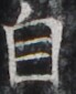 http://hng.chise.org/images/iiif/zinbun/takuhon/kaisei/H1002.tif/3235,1944,69,85/full/0/default.jpg