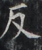 http://hng.chise.org/images/iiif/zinbun/takuhon/kaisei/H1002.tif/3236,4607,87,103/full/0/default.jpg
