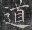 http://hng.chise.org/images/iiif/zinbun/takuhon/kaisei/H1002.tif/3323,7492,109,102/full/0/default.jpg