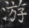http://hng.chise.org/images/iiif/zinbun/takuhon/kaisei/H1002.tif/3323,9234,101,97/full/0/default.jpg