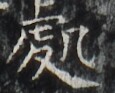 http://hng.chise.org/images/iiif/zinbun/takuhon/kaisei/H1002.tif/3327,5721,115,93/full/0/default.jpg