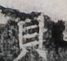 http://hng.chise.org/images/iiif/zinbun/takuhon/kaisei/H1002.tif/3329,7806,98,90/full/0/default.jpg