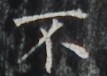 http://hng.chise.org/images/iiif/zinbun/takuhon/kaisei/H1002.tif/3333,5625,107,76/full/0/default.jpg