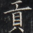 http://hng.chise.org/images/iiif/zinbun/takuhon/kaisei/H1002.tif/3337,2937,115,115/full/0/default.jpg