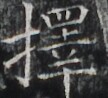 http://hng.chise.org/images/iiif/zinbun/takuhon/kaisei/H1002.tif/3338,5498,108,98/full/0/default.jpg