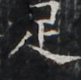 http://hng.chise.org/images/iiif/zinbun/takuhon/kaisei/H1002.tif/3341,1953,91,90/full/0/default.jpg