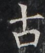 http://hng.chise.org/images/iiif/zinbun/takuhon/kaisei/H1002.tif/3342,2385,91,106/full/0/default.jpg