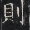 http://hng.chise.org/images/iiif/zinbun/takuhon/kaisei/H1002.tif/3345,2052,102,102/full/0/default.jpg