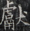 http://hng.chise.org/images/iiif/zinbun/takuhon/kaisei/H1002.tif/3346,1408,103,105/full/0/default.jpg
