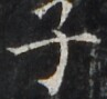 http://hng.chise.org/images/iiif/zinbun/takuhon/kaisei/H1002.tif/3346,2834,97,89/full/0/default.jpg
