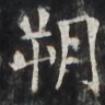 http://hng.chise.org/images/iiif/zinbun/takuhon/kaisei/H1002.tif/3346,3358,96,96/full/0/default.jpg