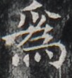 http://hng.chise.org/images/iiif/zinbun/takuhon/kaisei/H1002.tif/3348,4384,102,110/full/0/default.jpg