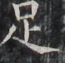 http://hng.chise.org/images/iiif/zinbun/takuhon/kaisei/H1002.tif/3349,1641,93,91/full/0/default.jpg