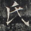 http://hng.chise.org/images/iiif/zinbun/takuhon/kaisei/H1002.tif/3349,3584,105,103/full/0/default.jpg