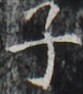 http://hng.chise.org/images/iiif/zinbun/takuhon/kaisei/H1002.tif/3350,4845,83,94/full/0/default.jpg