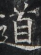 http://hng.chise.org/images/iiif/zinbun/takuhon/kaisei/H1002.tif/3351,2602,85,114/full/0/default.jpg