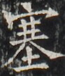 http://hng.chise.org/images/iiif/zinbun/takuhon/kaisei/H1002.tif/3352,3909,93,109/full/0/default.jpg