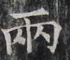 http://hng.chise.org/images/iiif/zinbun/takuhon/kaisei/H1002.tif/3352,4498,100,85/full/0/default.jpg