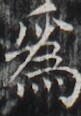 http://hng.chise.org/images/iiif/zinbun/takuhon/kaisei/H1002.tif/3352,5257,81,116/full/0/default.jpg