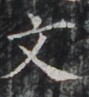 http://hng.chise.org/images/iiif/zinbun/takuhon/kaisei/H1002.tif/3353,1296,89,97/full/0/default.jpg
